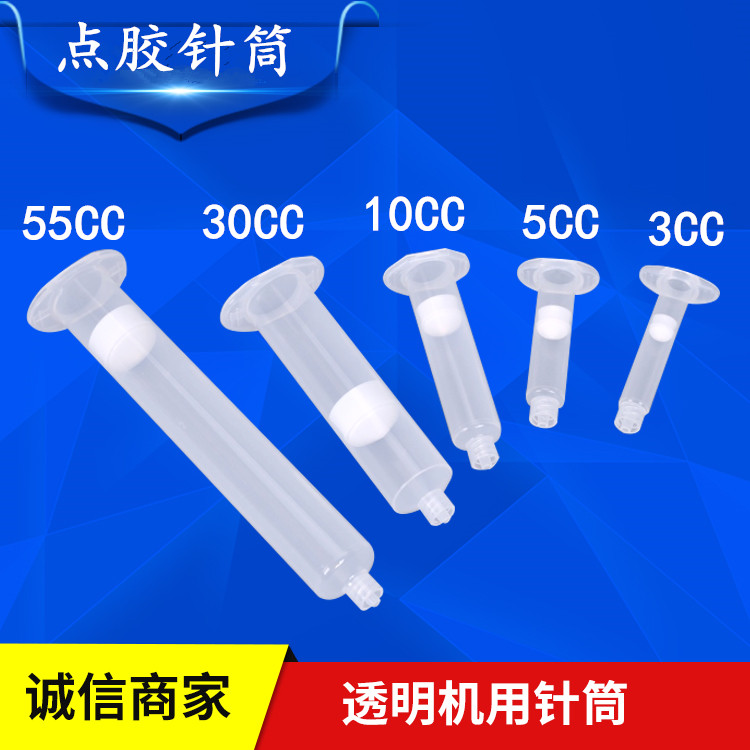 ♧透明美式点胶针筒点胶机日式针筒3cc5cc10cc30cc55cc灌胶针筒针