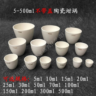 10ml 20ml 30ml 50ml and Other Specifications of Tangshan-Made Chemical Porcelain Crucibles Without Lids Ceramic Pots Without Lids