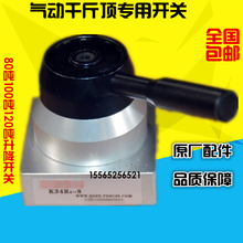 。气顶开关气动液压千斤顶80吨100吨120吨升降开关气顶升降阀跨境