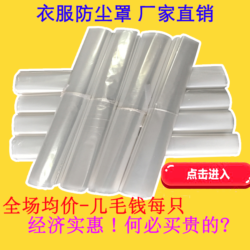 厂家直销透明衣物防尘袋干洗店一次性大衣防尘衣罩防尘袋衣物衣罩
