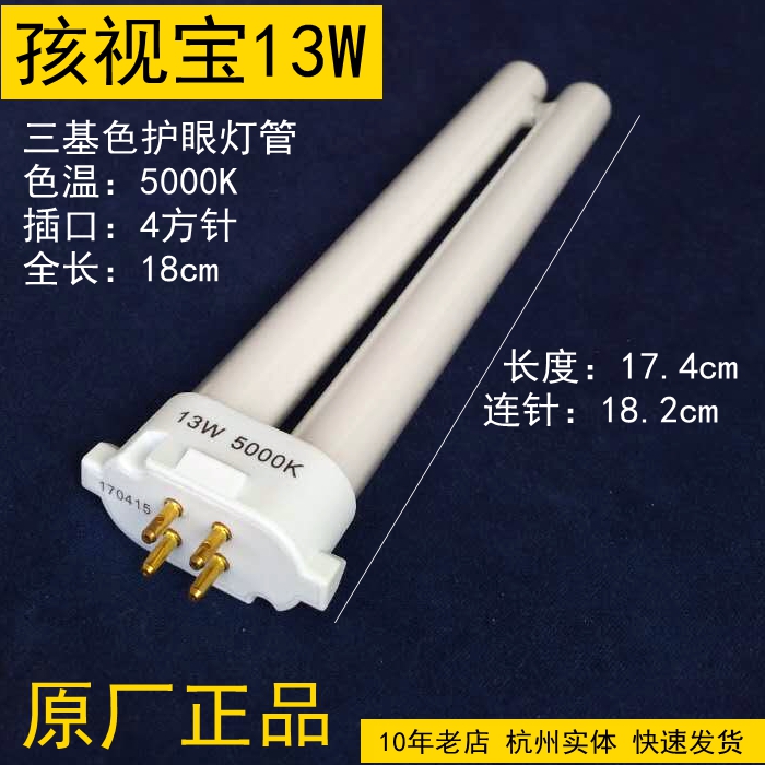 ?儿童护眼舒目台灯灯管13W节能5000K护眼四针H型灯泡4四方