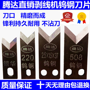 220 Computer Wire Cutting Machine Blade Tungsten Steel Blade Stripping Machine Blade Cutting Machine Automatic Terminal Machine Peeling Blade