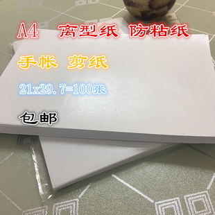 J8 Anti-Stick Paper Paper Cutting Self-Adhesive DIY Paper Tape Adhesive A4 Base Paper Handbook Release Paper Silicone Oil Paper 0 Stickers 10g3