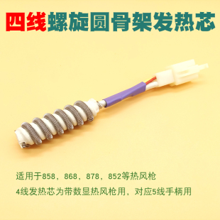 Hot Air Gun Heating Core 858D/958/850B/850/952A/952 Desoldering Station 2-Wire 3-Wire 4-Wire Heating Wire