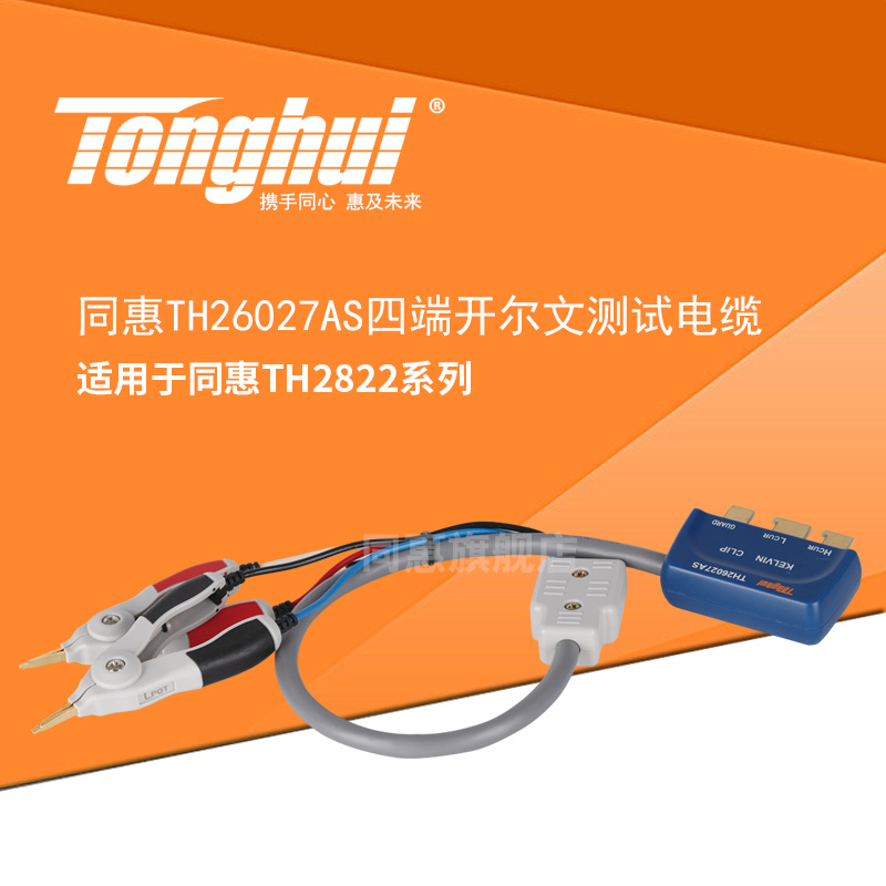 同惠(Tonghui)TH26027AS  四端开尔文测试夹