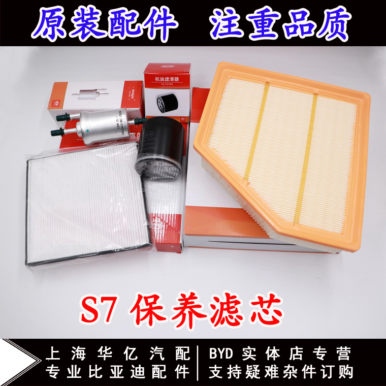 BYD S7 engine oil filter, air filter, fuel filter, air conditioning filter, oil filter, air filter, gasoline filter, four-filter original accessories