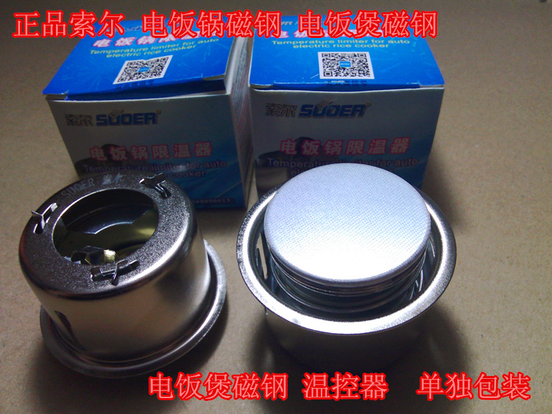 索尔电饭锅配件磁钢电饭煲磁钢温控器限温器传感器单独包装
