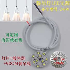 餐厅吊灯LED贴片光源配件灯芯片带散热器透明线黑线吊线改装灯板