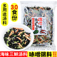 海味三鲜汤料包112g 免洗即食 速食汤 裙带菜干虾紫菜 味噌汤材料