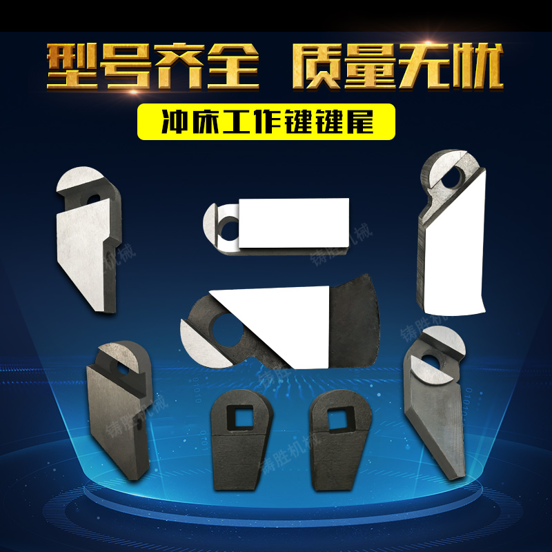 冲床工作键键尾 扬力沃得精机上海二段 扬州锻压 键柄工作键键尾