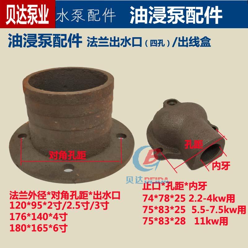 QY油浸潜水泵配件法兰出水口2寸2.5寸3寸4寸6寸铁接线出线盒人民