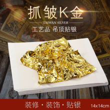 ✅牌金箔 台湾金箔手抓金铂装修贴顶金箔墙纸抓皱K金14cm 100