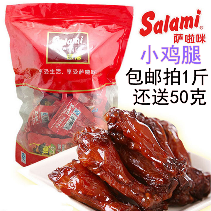 包邮萨拉咪啃德佬烤小鸡腿卤味小鸡腿散称500g克即食萨拉米