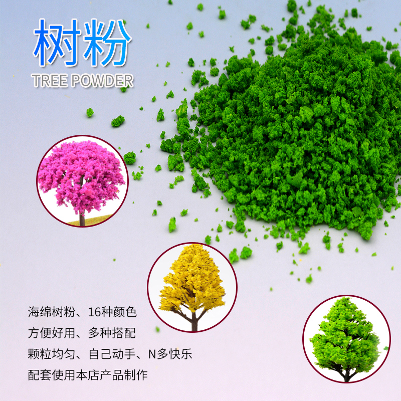 DIY手工场景观沙盘建筑模型制作材料树木海绵草粉 树粉