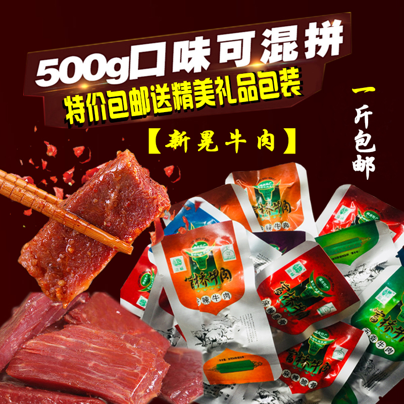 湖南新晃特产湘老蔡富桥牛肉干500g散装袋装即食五香麻辣味小零食