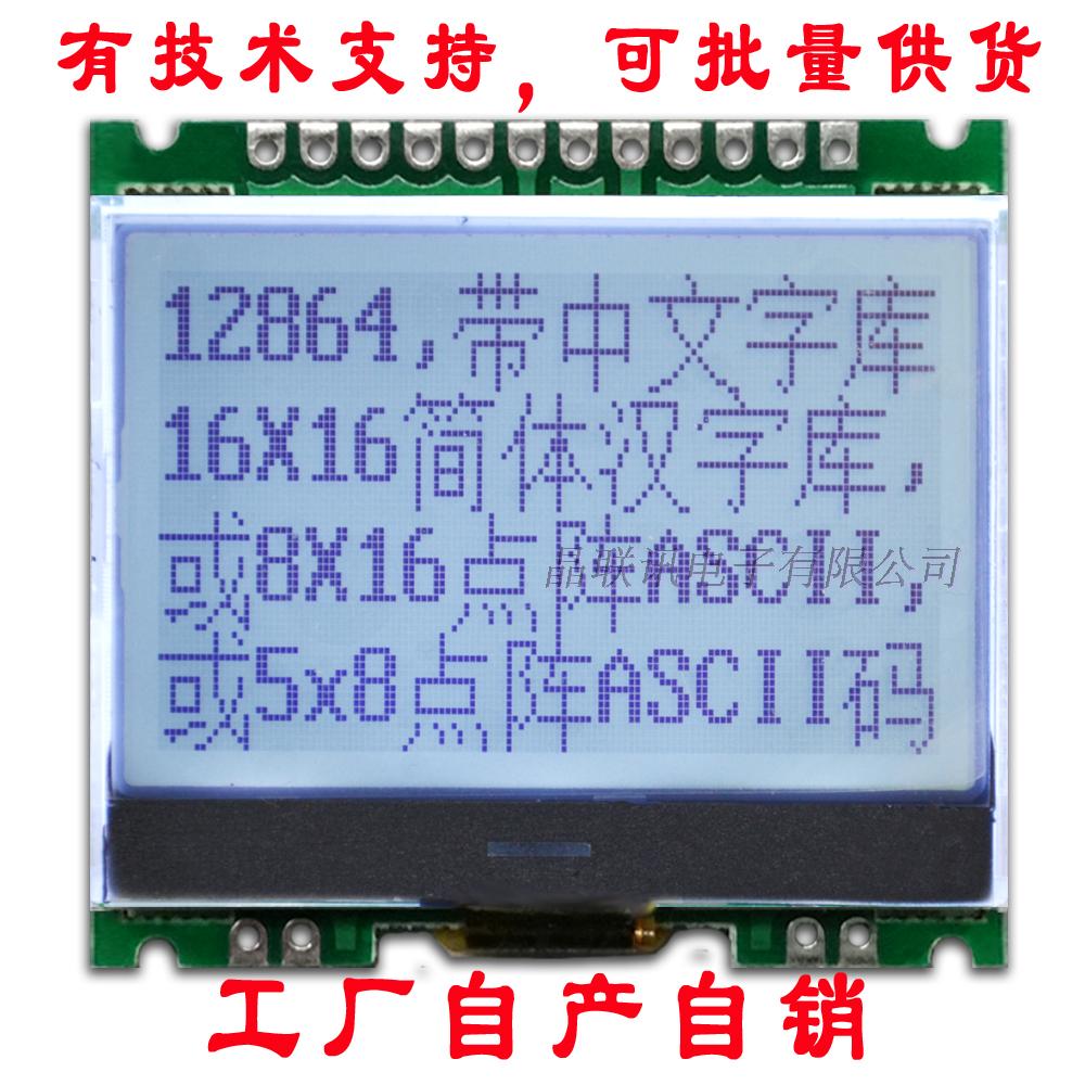 可带中文字库12864点阵液晶屏LCD显示屏液晶模块JLX12864G-086