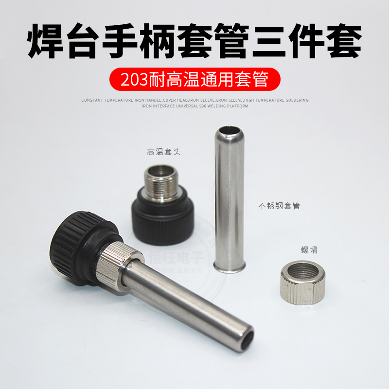 936焊台手柄通用三件套烙铁耐高温套筒套管螺帽适用于907203H205H