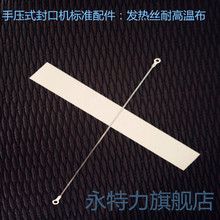 ?手壓封口機原裝配件電熱絲加熱片耐高溫布發熱絲切割硅膠條