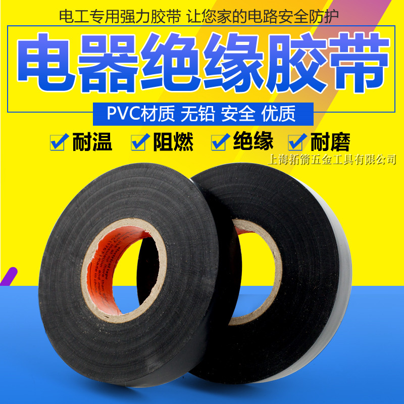 牌超粘电工胶带 pvc耐寒绝缘胶带防水电胶布40米阻燃胶带