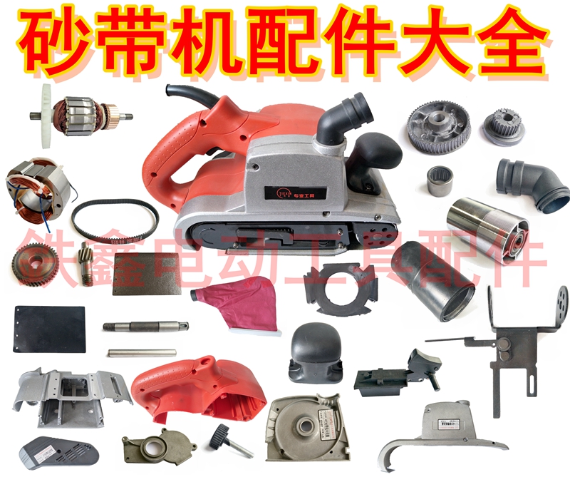 电动工具配件 4寸砂带机配件 110砂带机 9403砂带机配件大全