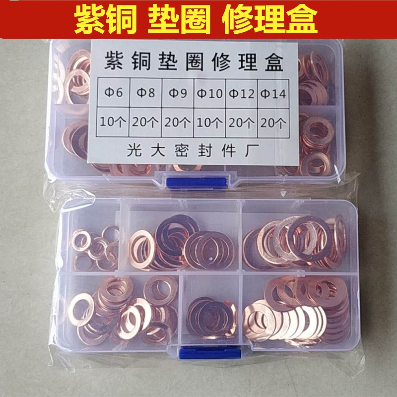 盒装组合紫铜垫片汽配套装紫铜垫圈紫铜密封圈铜平垫铜介子6-24