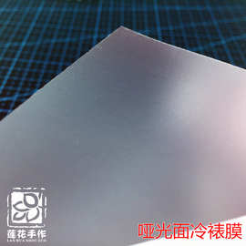 2P80A6普通冷裱膜10枚覆膜明信片/照片/换片卡纸贴膜DIY手工纸艺