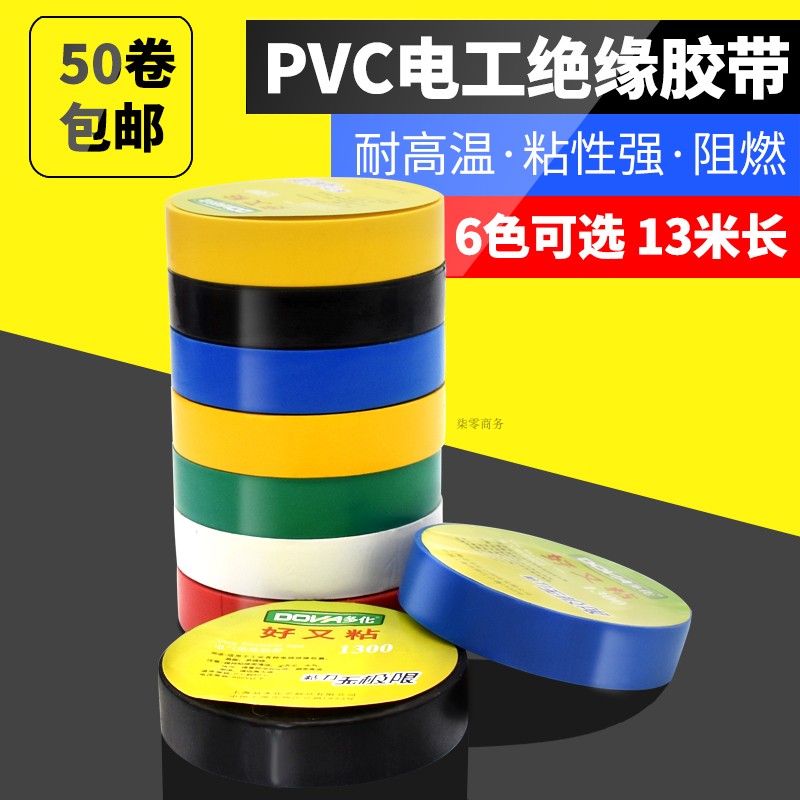 好又粘电工胶布PVC电气阻燃绝缘胶带防水胶布耐高温50个包邮