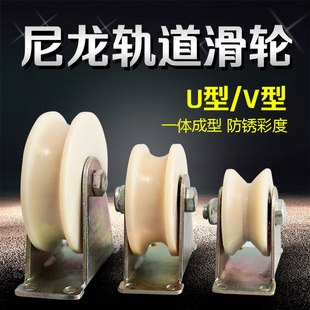 Nylon V-shaped Rail Wheel U-shaped Groove Wheel Push-pull Gate Plastic Pulley Mobile Traveller Wire Rope Lifting Guide
