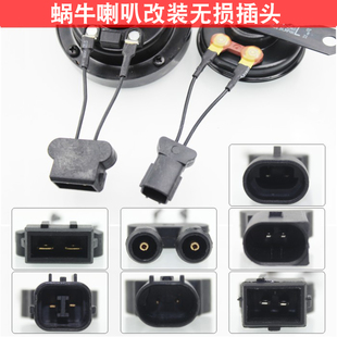 Car snail horn plug modification universal horn plug non-destructive installation of a price wiring harness