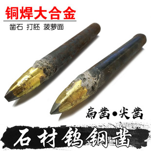 Copper Welding Alloy Tungsten Steel Tip Flat Chisel Stone Carving Word Hand Chisel Concrete Cement Pebbles Socializing