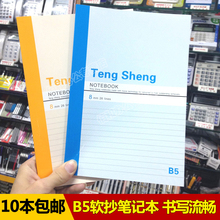 腾盛记事本 写字本 B5笔记本文具 软抄本 软抄簿 52页 72页软面抄