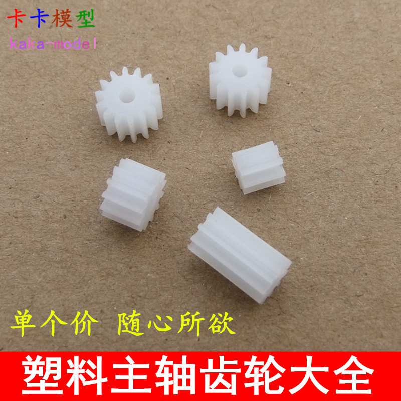 ♤0.5模数 主轴齿轮 塑料 模型电机减速变速箱 模型玩具配件 多规