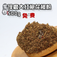 花椒面 四川 大红袍汉源花椒500g特麻红花椒麻椒调料 花椒粉