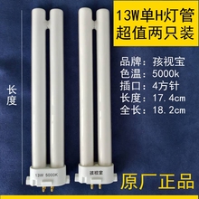 ✅儿童护眼舒目台灯灯管13W节能5000K护眼四针H型灯泡4四方