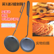 包邮勺煎饼勺铁勺炸饼工具油炸糕点制作工具葱油粑瓢做饼的瓢