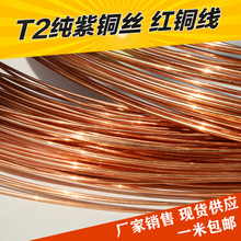 T2纯紫铜丝 紫铜线 红铜导电铜线 细铜丝0.5 0.8 1 2 3 4 5mm