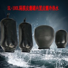 隔膜全自动自吸冷热水泵8-24L-100升压力罐橡胶内胆气囊皮囊储水