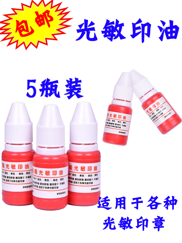 9.9위안 5병 포토센서티브 잉크 10ML 봉인잉크 레드 비원자잉크 속건성 사무용 잉크 무료배송