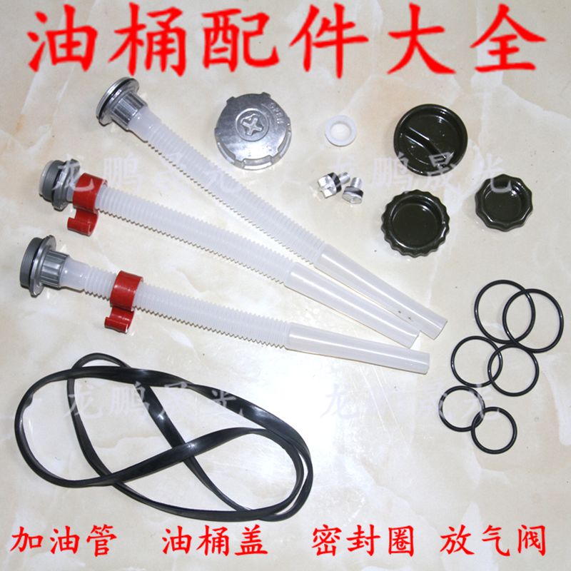 油桶加油管 倒油管 油桶盖 放气阀 密封圈油桶配件汽油桶铁油桶