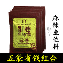 重庆胖子麻辣鱼佐料180g*5袋 麻辣水煮鱼 火锅底料餐饮家庭实用装