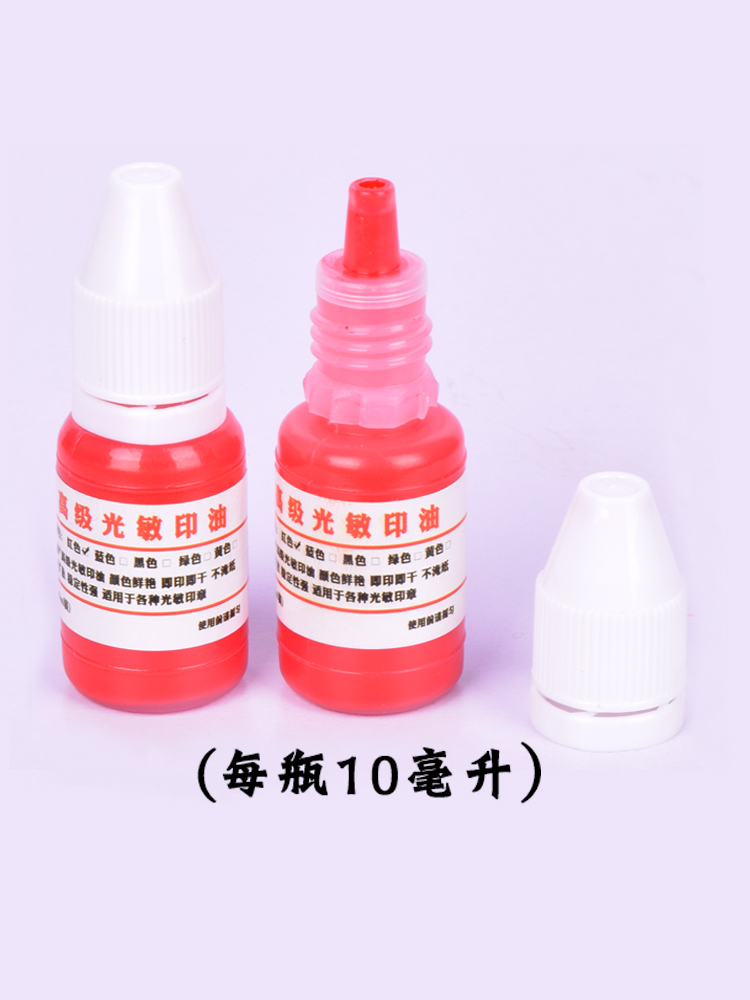 9.9위안 5병 포토센서티브 잉크 10ML 봉인잉크 레드 비원자잉크 속건성 사무용 잉크 무료배송