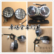 电动车祖玛大灯 台州祖玛前转向灯后尾灯 摩托车卓玛全套灯具配件