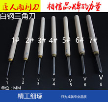 东阳白钢三角刀雕刻刀东阳木雕刀修光三角刀v形刀线刀三角刀