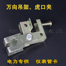 鸿洋五金 老虎夹铸铁虎口夹、万向老虎卡、加厚2.5mm、3mm