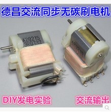 德昌微型交流同步無刷電機 DIY發電實驗 率 原理演示電機卓百