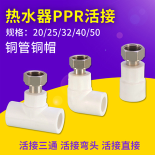 PPR water pipe union water heater 20/25 inner wire small union direct elbow tee 4 points 6 points 1 inch accessories