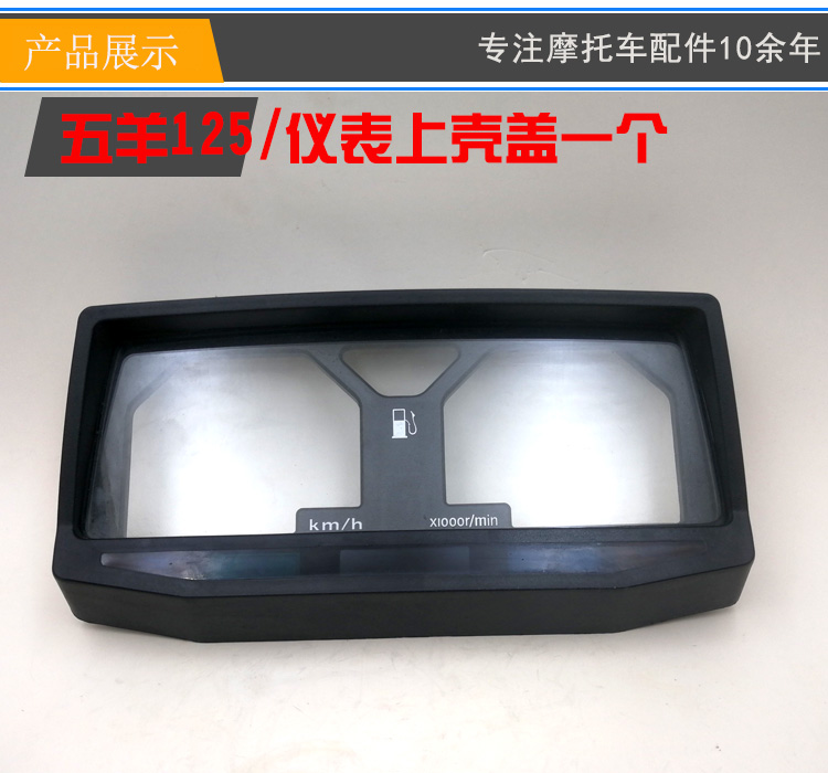 Motorcycle Accessories 125-A-C-F Instrument Case, Code Meter Case, Instrument Bottom Case, Instrument Case, Odometer Case