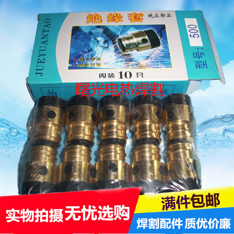 3YV54TF1批发二氧化碳/CO2气保焊全铜绝缘套配件350A/500A绝缘筒/