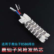 鹿仙子 熱風槍發熱芯 鹿仙子8586焊台專用四線風槍發熱絲