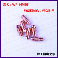 氬弧焊槍配件 WP-9導流件導流體 紫銅 連接體 套鎢極夾用 銅接頭